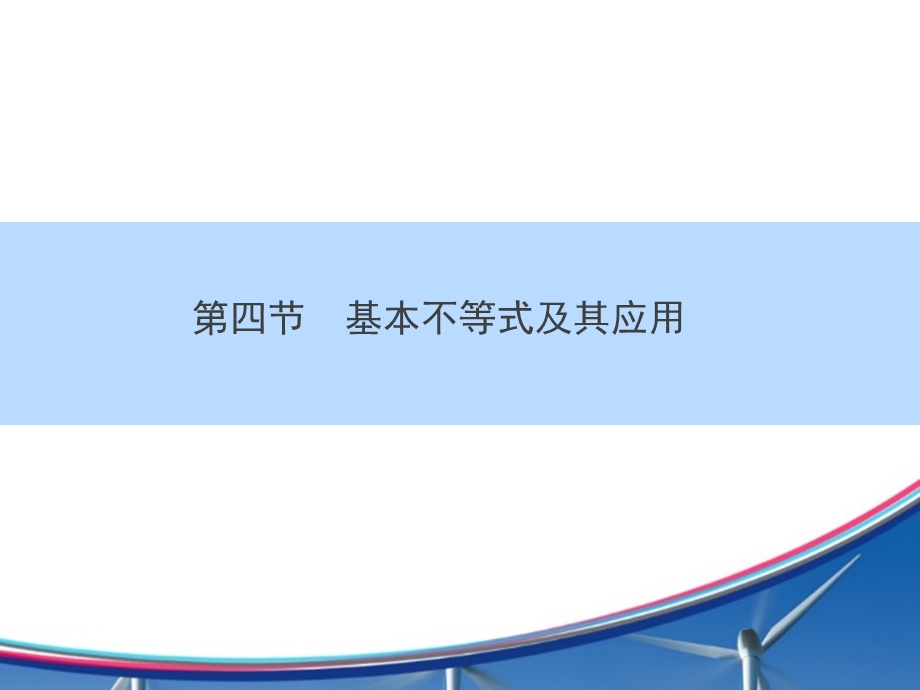 基本不等式及其应用.ppt_第2页