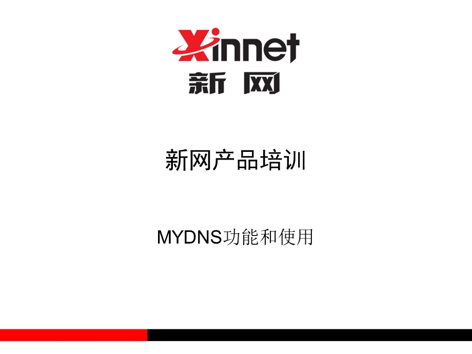 域名解析自助服务操作说明.ppt_第1页