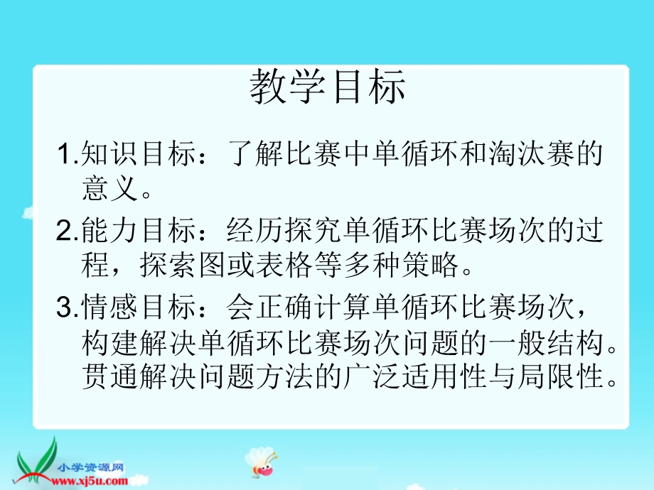 北师大版数学六年级上册《比赛》.ppt_第2页