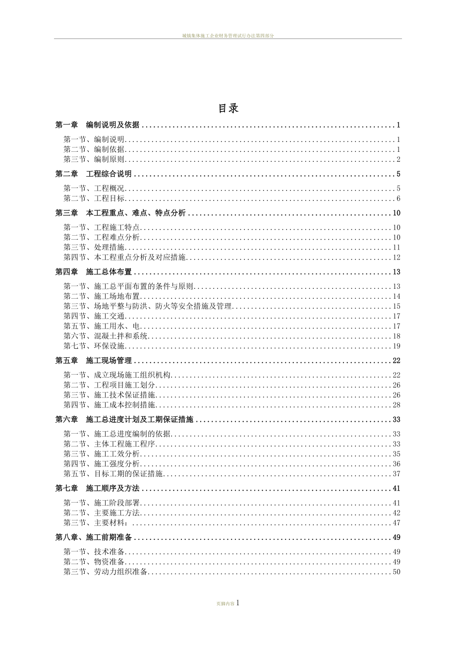 城防洪护岸综合整治工程施工组织设计(定稿).doc_第1页