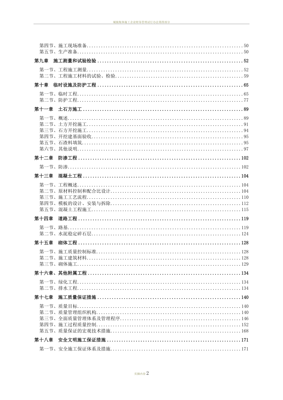 城防洪护岸综合整治工程施工组织设计(定稿).doc_第2页