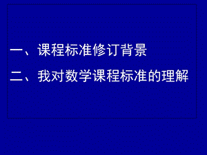 准确理解数学课程内容优化小学数学教学过程.ppt