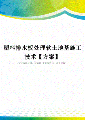 塑料排水板处理软土地基施工技术【方案】.doc