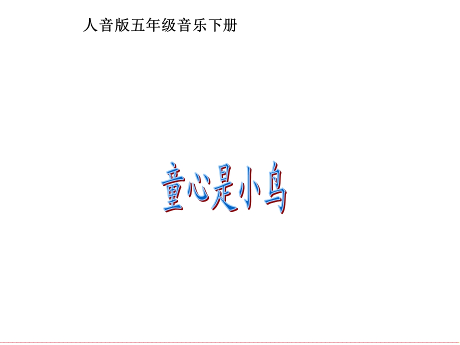 人音版音乐五年级下册《童心是小鸟》PPT.ppt_第1页