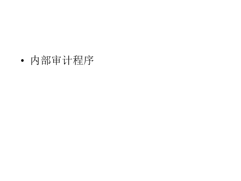 内部审计程序一审计.ppt_第1页