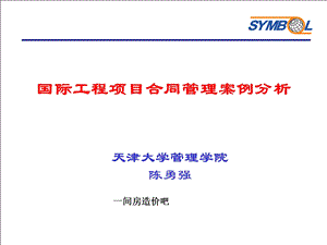 国际工程项目合同管理及案例分析.ppt