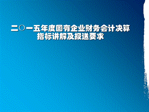 国有企业财务会计决算指标讲解及报送要求.ppt