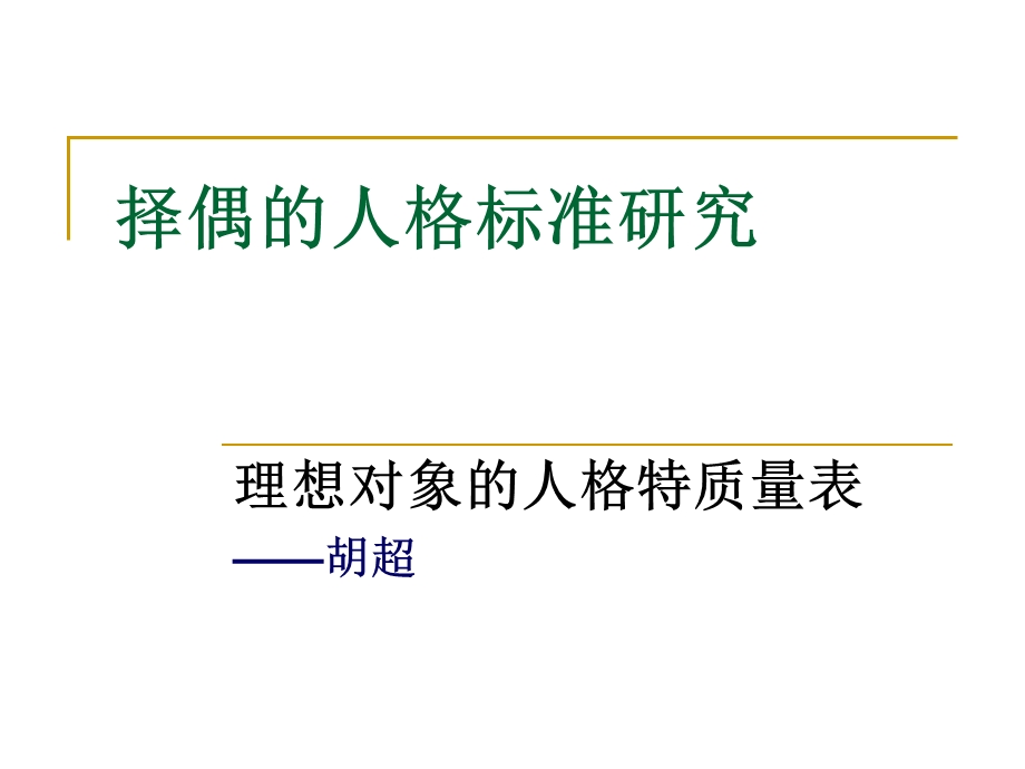 择偶的人格标准研究(心理学帮您找到恋人的最新理论).ppt_第1页