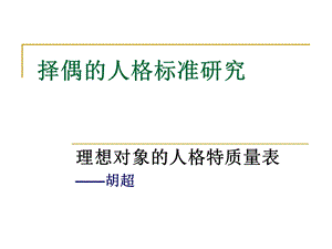 择偶的人格标准研究(心理学帮您找到恋人的最新理论).ppt