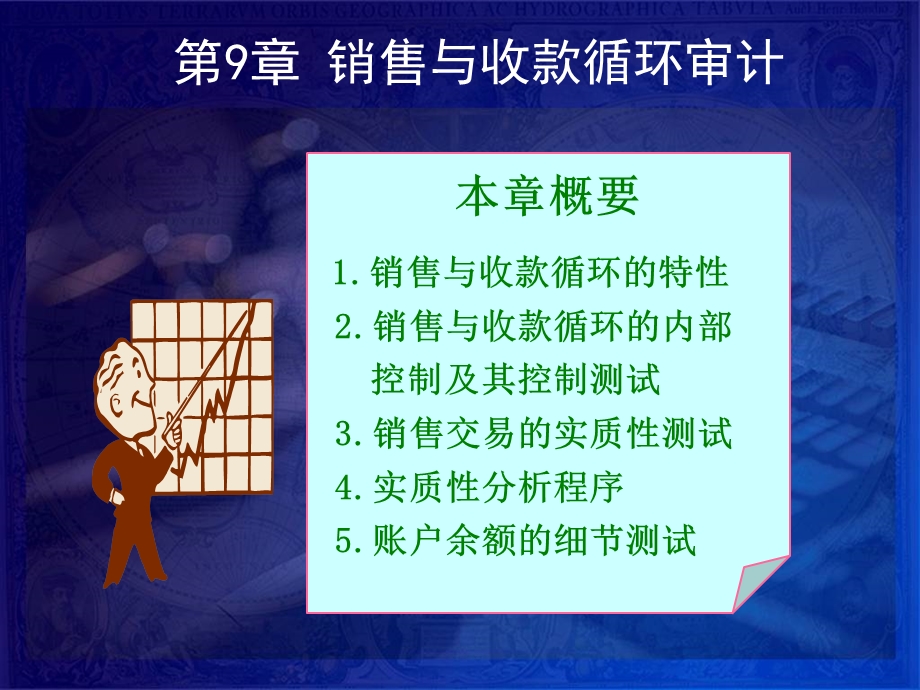 第9章销售与收款循环审计.ppt_第1页