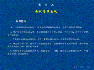 北邮软件工程课件会议管理系统-N.ppt