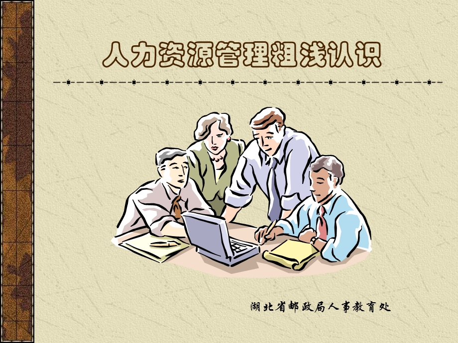 人力资源管理粗浅认识.ppt_第1页