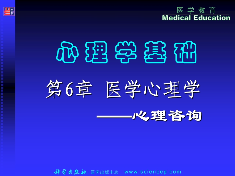 医学心理-5心理咨询.ppt_第1页