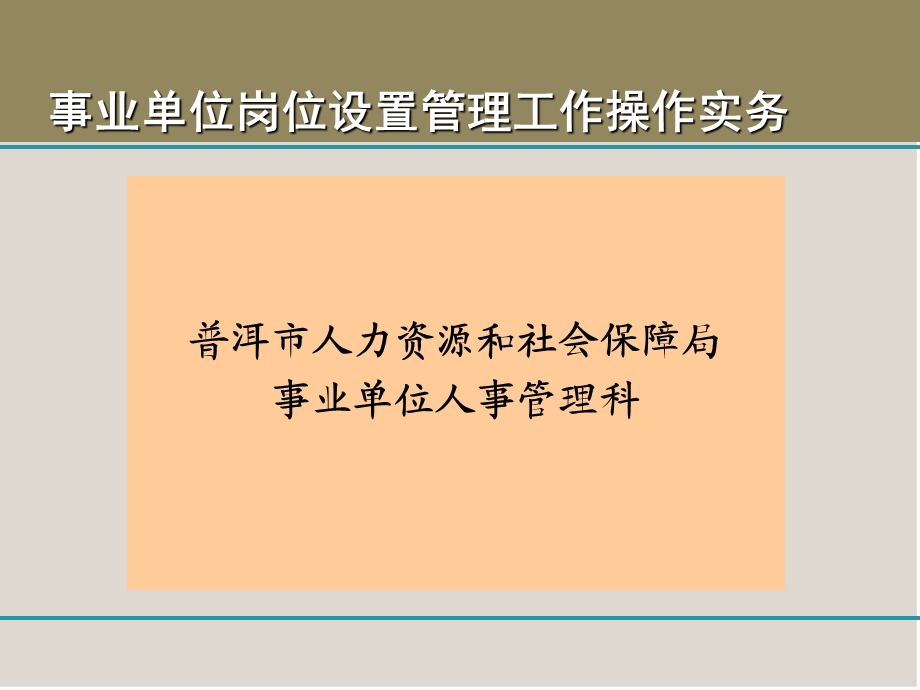 事业单位岗位设置管理工作操作实务.ppt_第1页