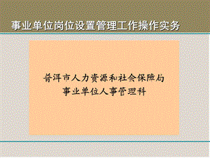 事业单位岗位设置管理工作操作实务.ppt