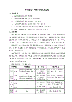 塘尾隧道二次衬砌施工方案【建筑施工资料】.doc