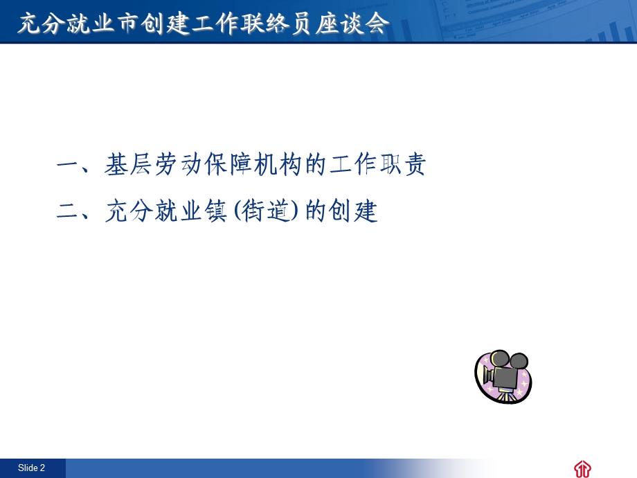 充分就业市创建工作联络员座谈会.ppt_第2页