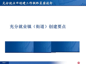 充分就业市创建工作联络员座谈会.ppt