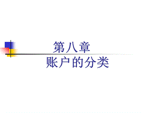 基础会计第八章至十一章.ppt