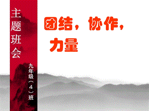 初中九年级(４)班主题班会《团结协作力量》.ppt