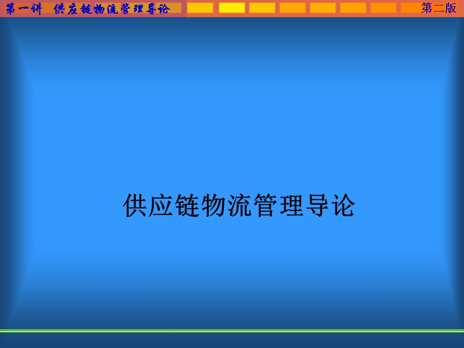 供应链物流管理导论.ppt_第1页