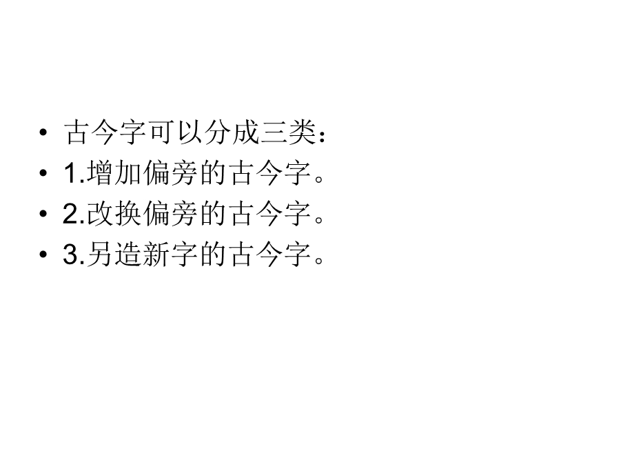 古今字异体字通假.ppt_第3页