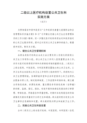 二级以上医疗机构设置公共卫生科实施方案（试行）.docx