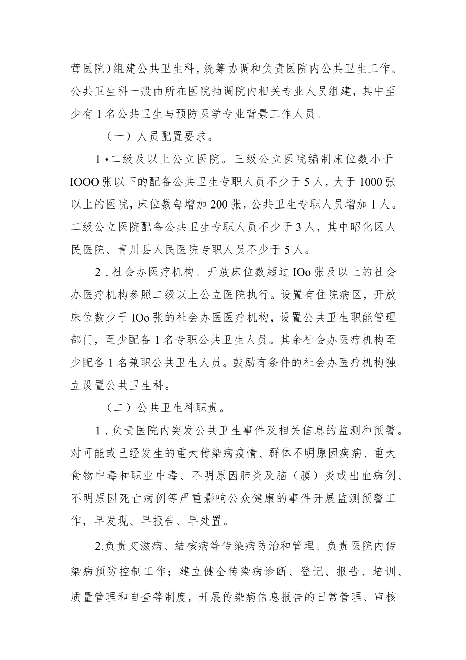 二级以上医疗机构设置公共卫生科实施方案（试行）.docx_第2页