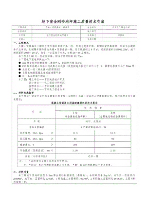 地下室金刚砂地坪技术交底大全.doc