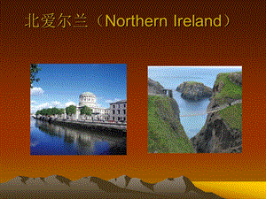 北爱尔兰(NorthernIreland).ppt