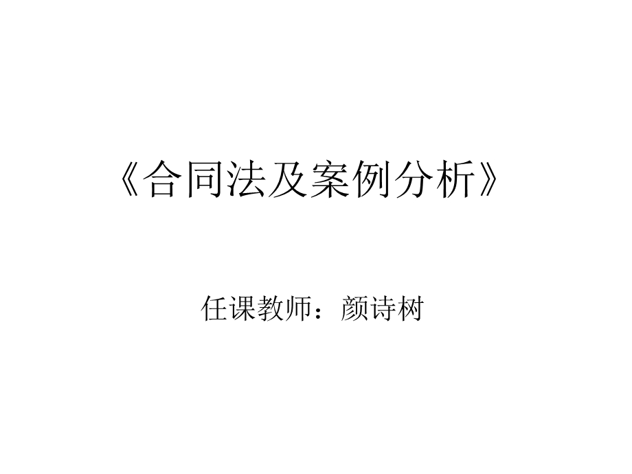 合同法及案例分析.ppt_第1页