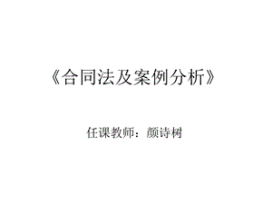 合同法及案例分析.ppt