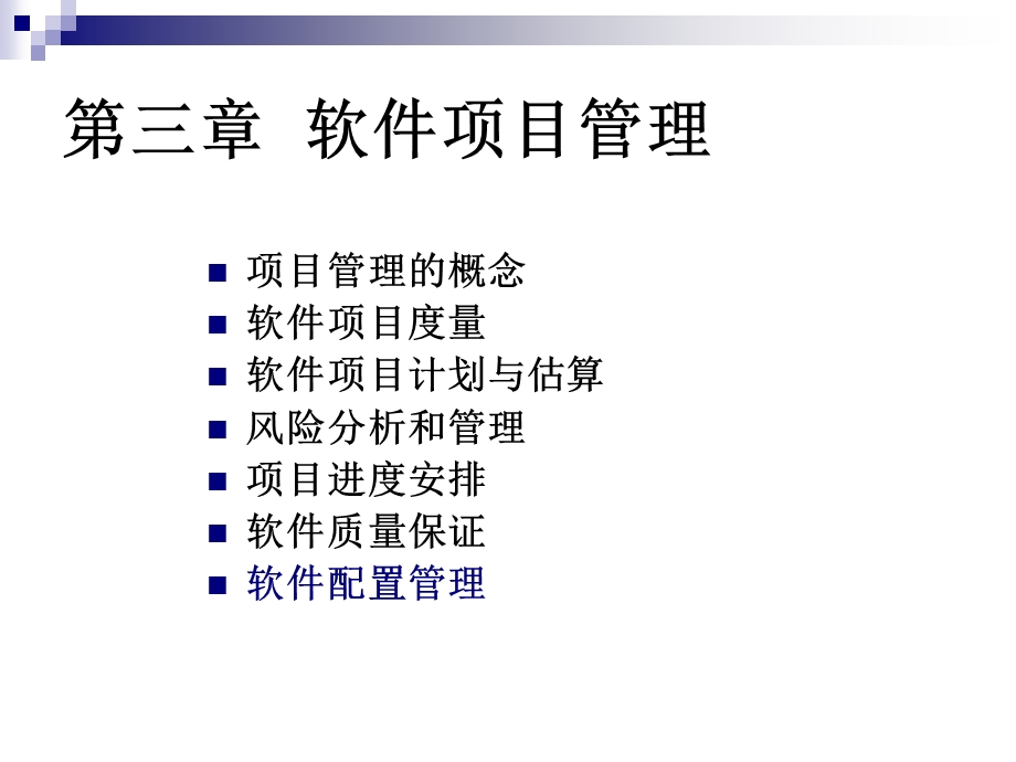 三章软件项目管理.ppt_第1页