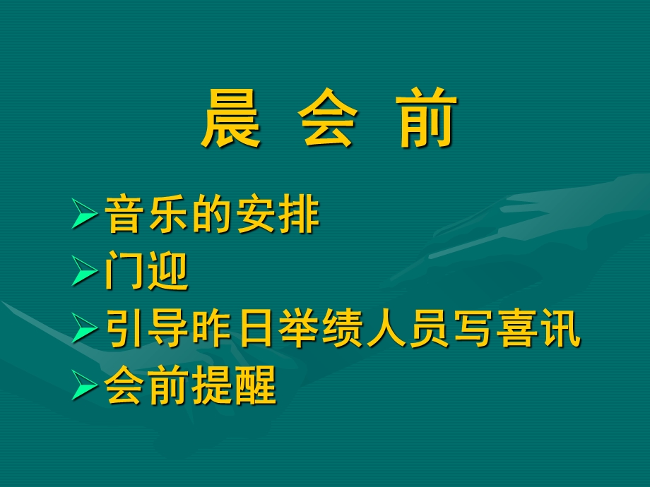 培训讲义：晨会示范与说明.ppt_第2页