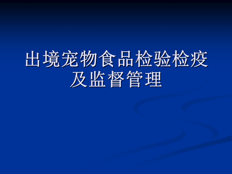 出境宠物食品检验检疫及监督管理.ppt_第1页