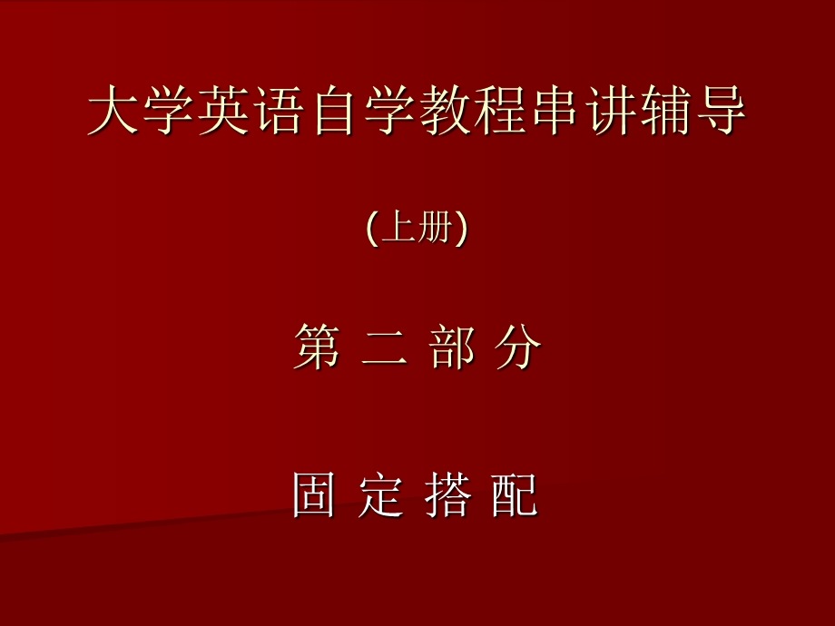 大学英语自学教程串讲辅导.ppt_第1页