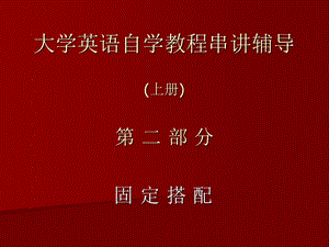 大学英语自学教程串讲辅导.ppt