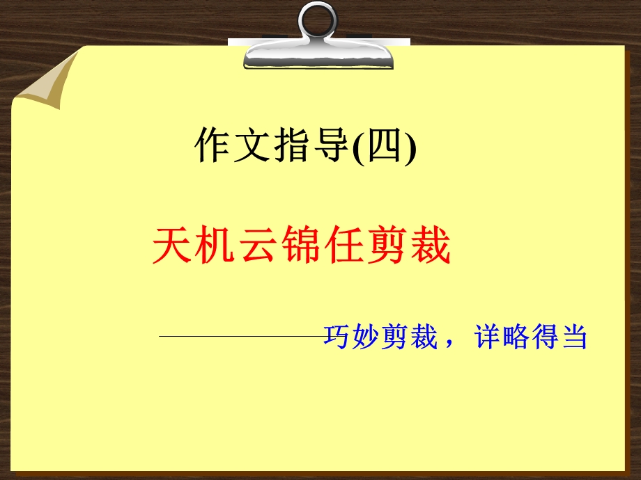 初中作文课件《巧妙剪裁详略得当》.ppt_第1页