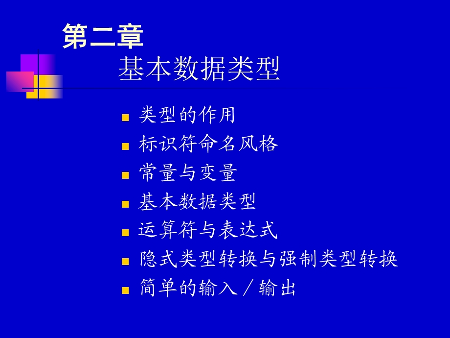 合工大计算机学院程序设计02第二章基本数据类型.ppt_第1页