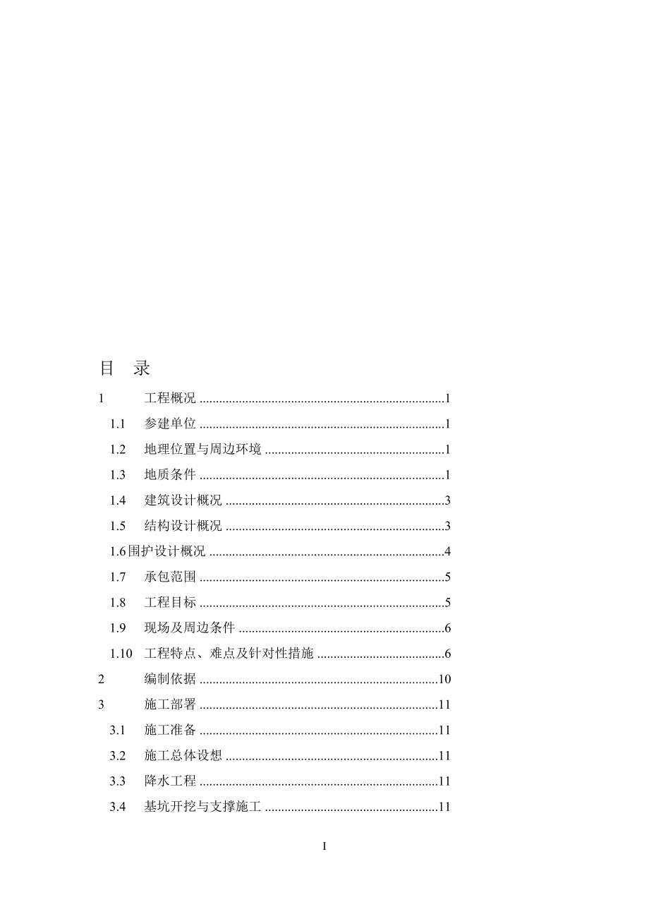 基坑工程施工组织设计.doc_第1页