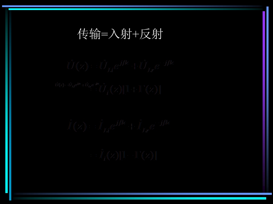 均匀无耗传输线的工作状态.ppt_第2页