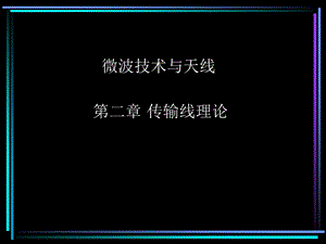 均匀无耗传输线的工作状态.ppt