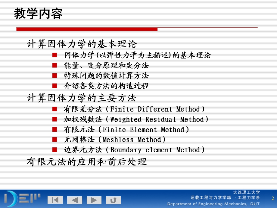 有限元与数值方法讲稿1.ppt_第2页