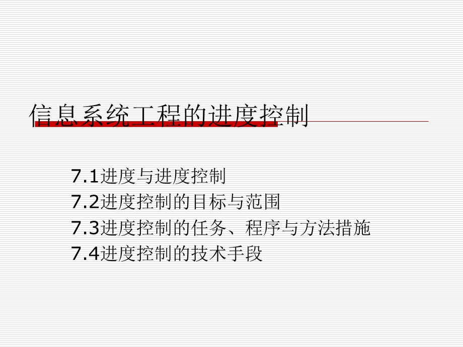 信息系统工程的进度控制.ppt_第1页