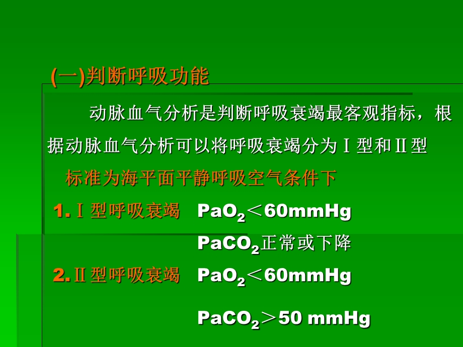 动脉血气分析及临床应用.ppt_第3页