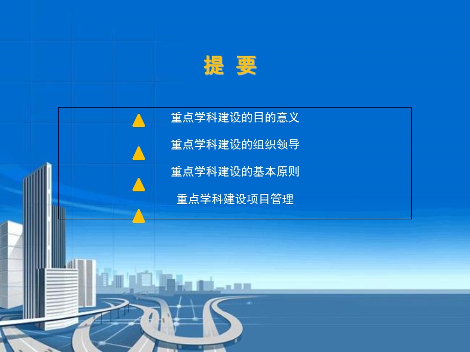 医院重点学科建设.ppt_第2页