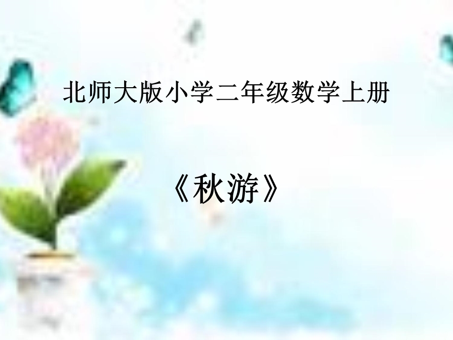 北师大版小学二年级数学上册《秋游》.ppt_第1页