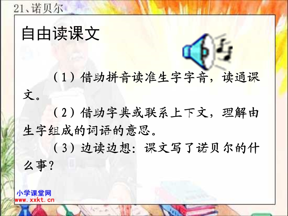 五年级语文上册《诺贝尔之四(苏教版教材)》PPT课件.ppt_第3页