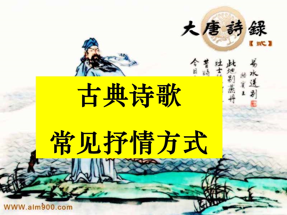 古典诗歌常见的抒情方式.ppt_第1页