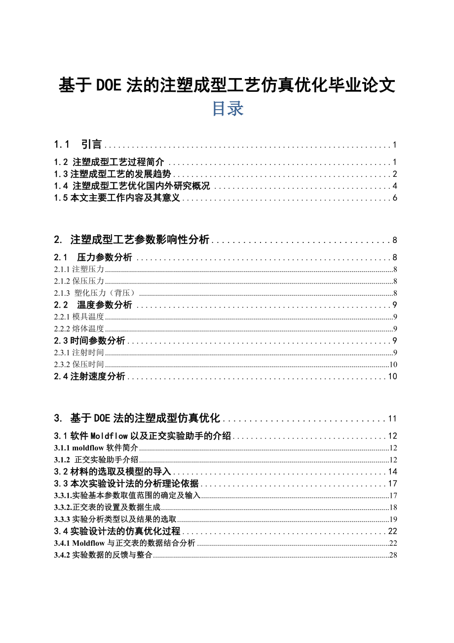 基于DOE法的注塑成型工艺仿真优化毕业论文.doc_第1页